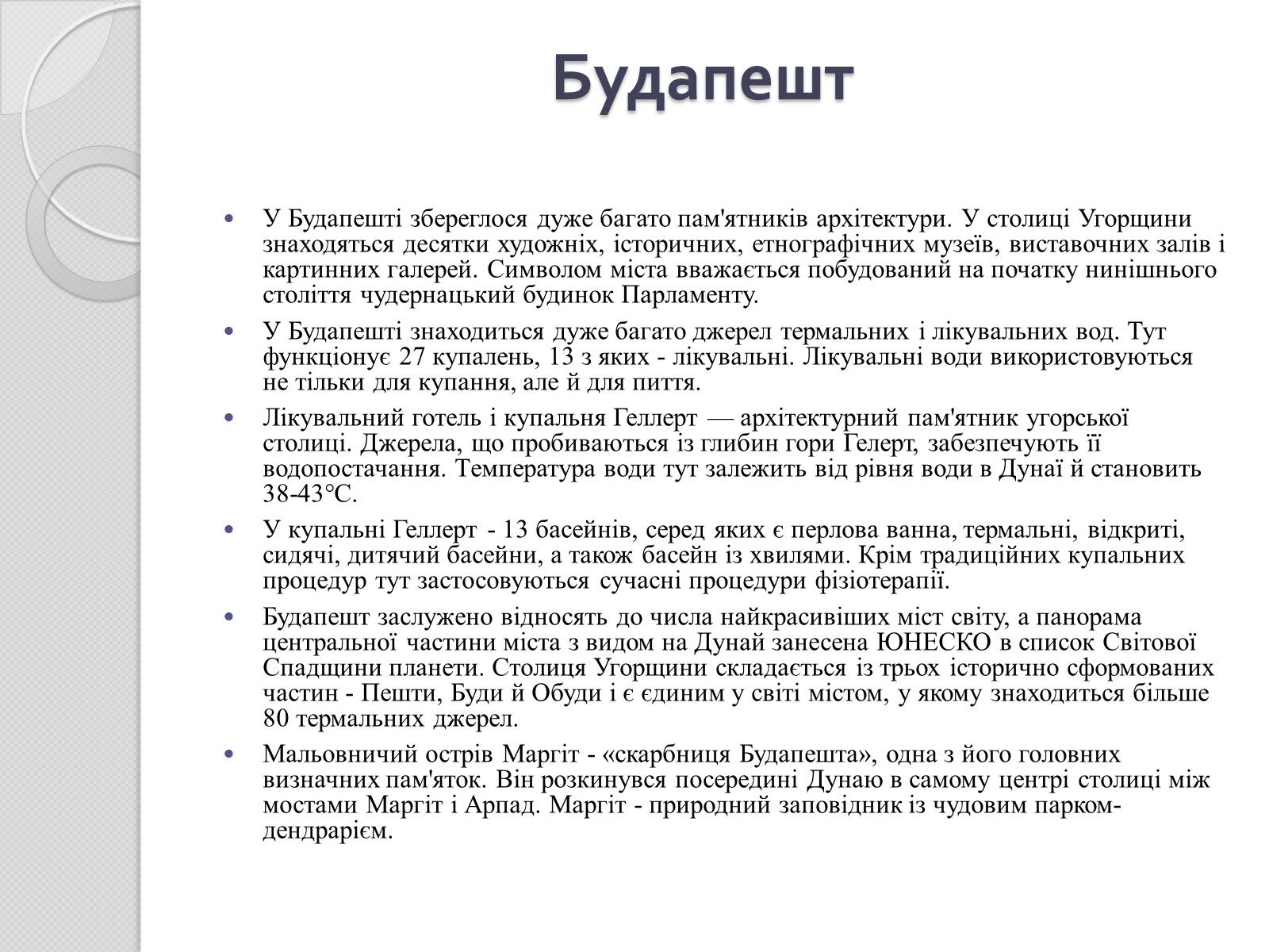 Презентація на тему «Угорщина» (варіант 7) - Слайд #11 Презентація на тему «Угорщина» (варіант 7) - Слайд #11