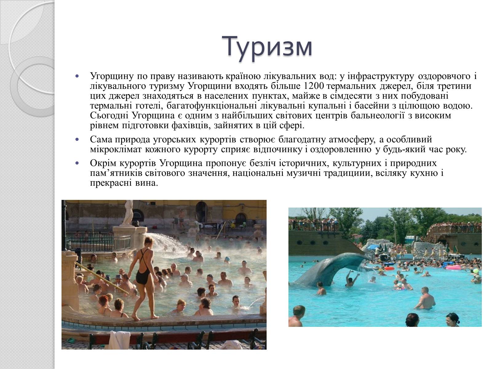Презентація на тему «Угорщина» (варіант 7) - Слайд #12 Презентація на тему «Угорщина» (варіант 7) - Слайд #12