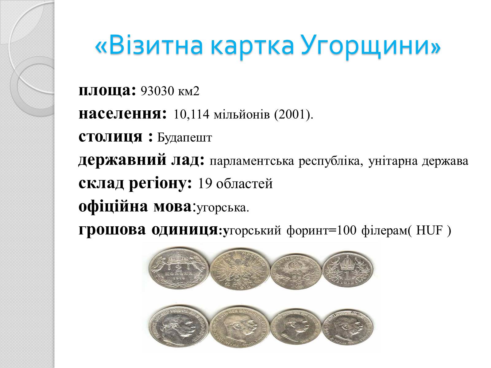 Презентація на тему «Угорщина» (варіант 7) - Слайд #2 Презентація на тему «Угорщина» (варіант 7) - Слайд #2