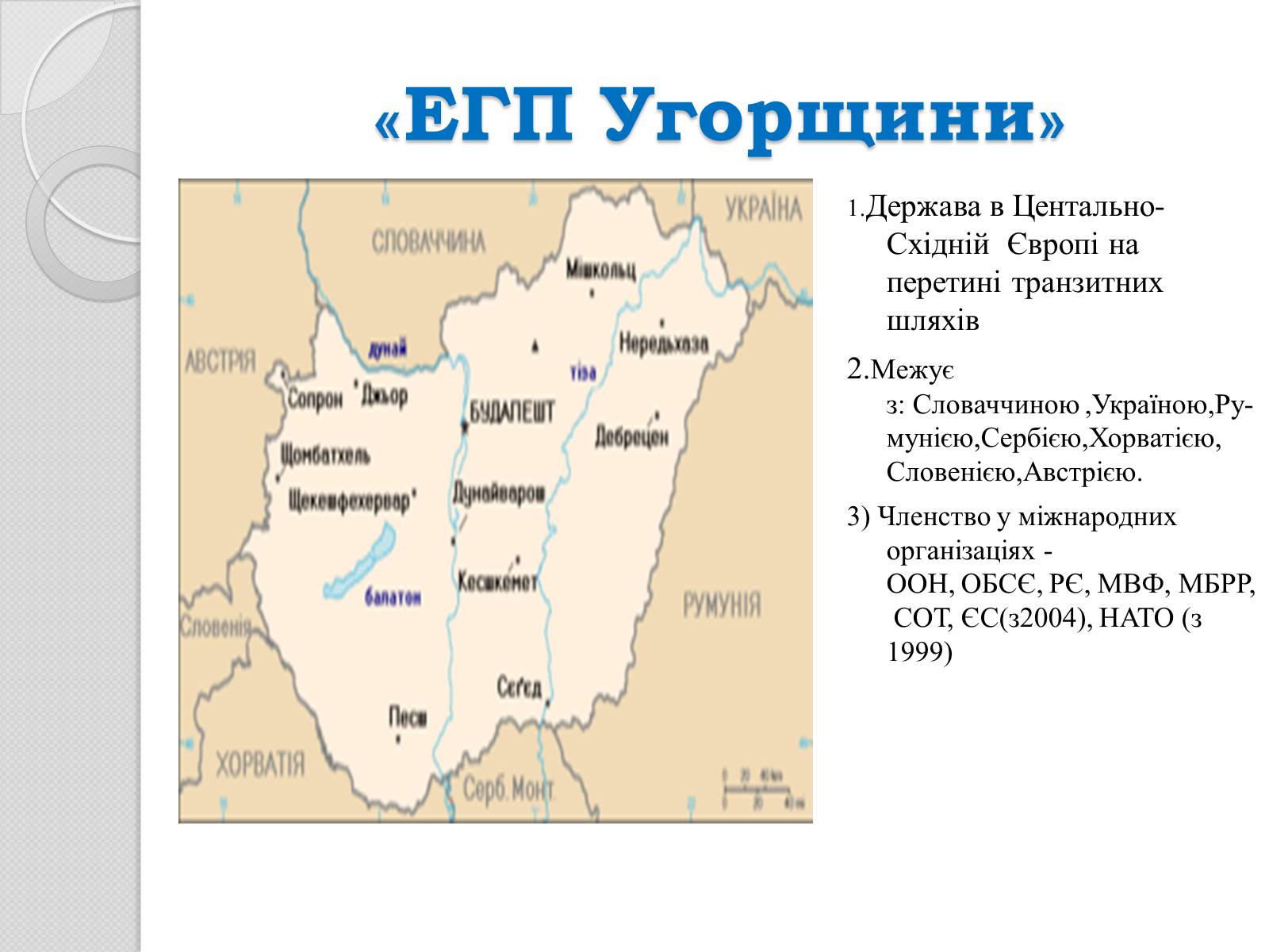Презентація на тему «Угорщина» (варіант 7) - Слайд #3 Презентація на тему «Угорщина» (варіант 7) - Слайд #3
