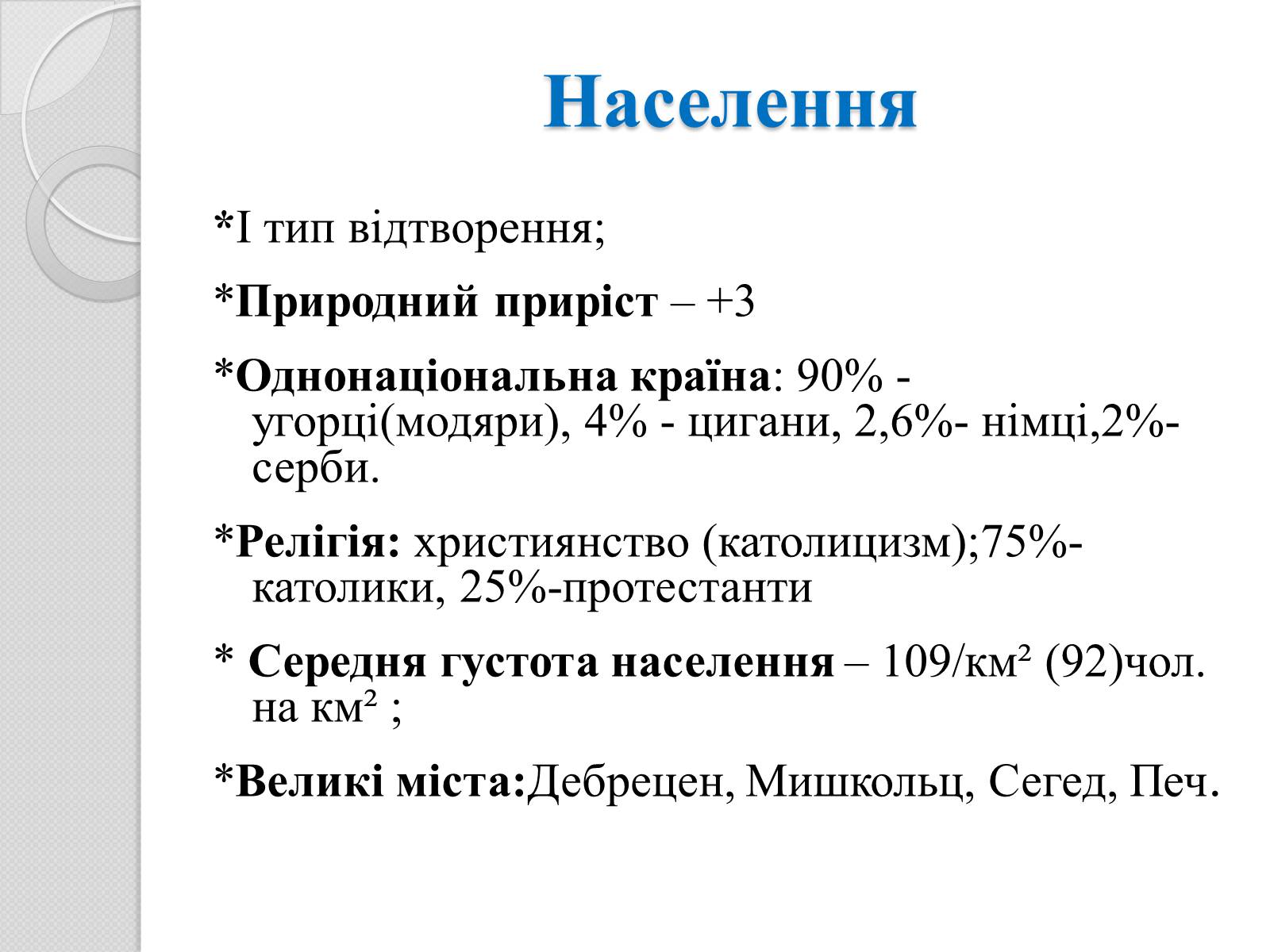 Презентація на тему «Угорщина» (варіант 7) - Слайд #6 Презентація на тему «Угорщина» (варіант 7) - Слайд #6