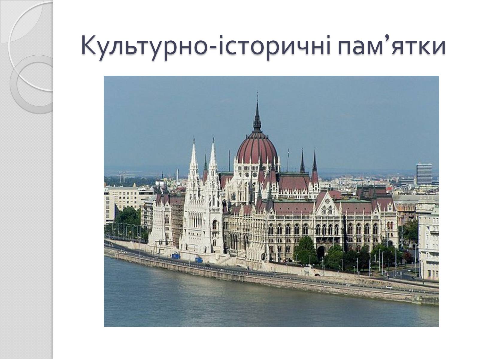 Презентація на тему «Угорщина» (варіант 7) - Слайд #9 Презентація на тему «Угорщина» (варіант 7) - Слайд #9