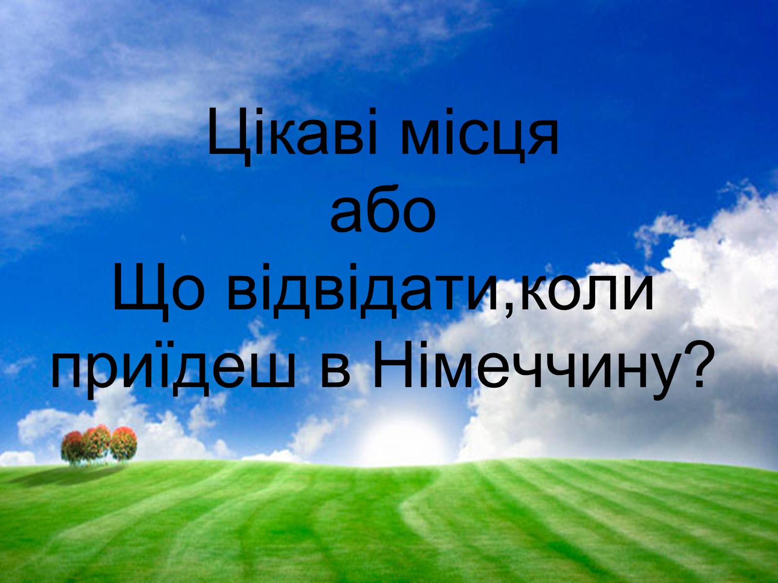 Презентація на тему «Мандрівка Німеччиною» - Слайд #9 Презентація на тему «Мандрівка Німеччиною» - Слайд #9