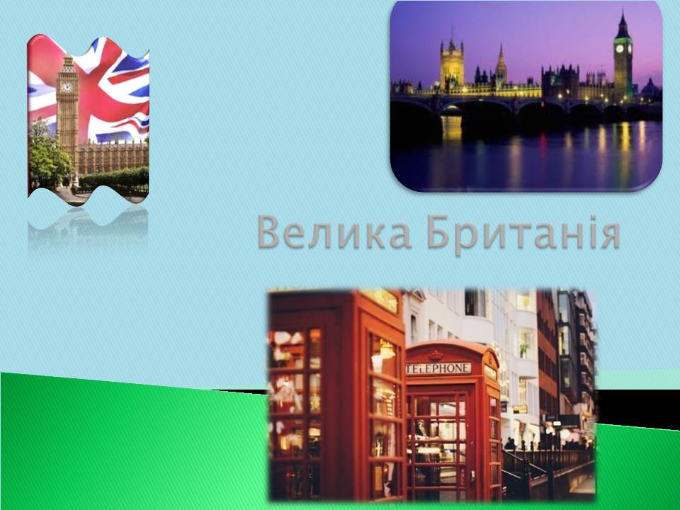 Презентація на тему «Велика Британія» (варіант 30) - Слайд #1 Презентація на тему «Велика Британія» (варіант 30) - Слайд #1