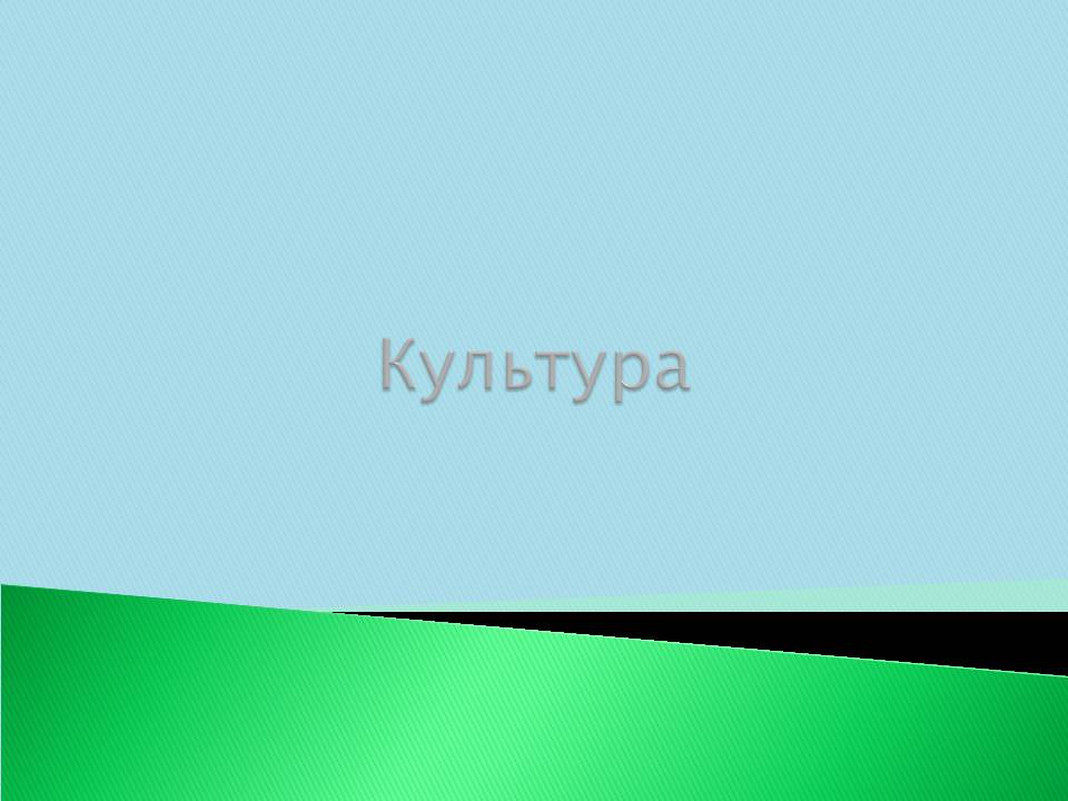 Презентація на тему «Велика Британія» (варіант 30) - Слайд #14 Презентація на тему «Велика Британія» (варіант 30) - Слайд #14