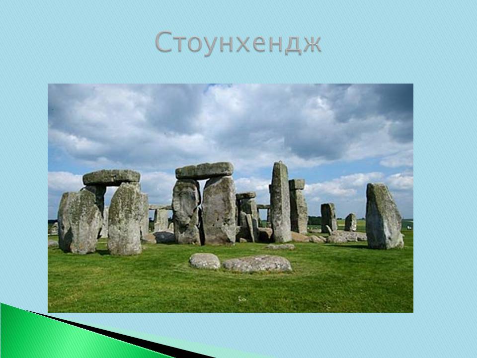 Презентація на тему «Велика Британія» (варіант 30) - Слайд #18 Презентація на тему «Велика Британія» (варіант 30) - Слайд #18
