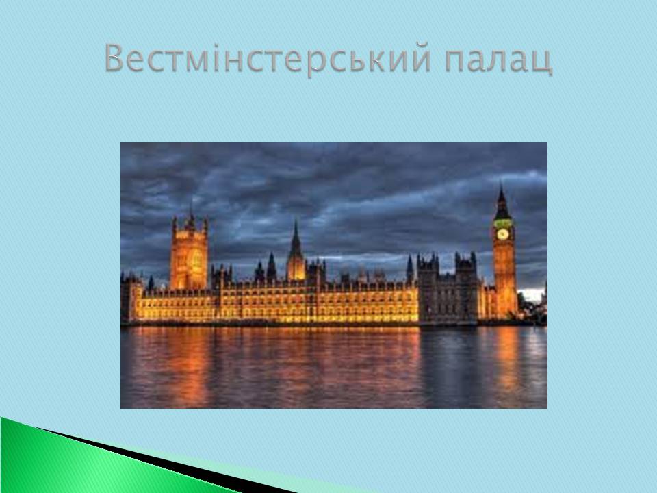 Презентація на тему «Велика Британія» (варіант 30) - Слайд #22 Презентація на тему «Велика Британія» (варіант 30) - Слайд #22