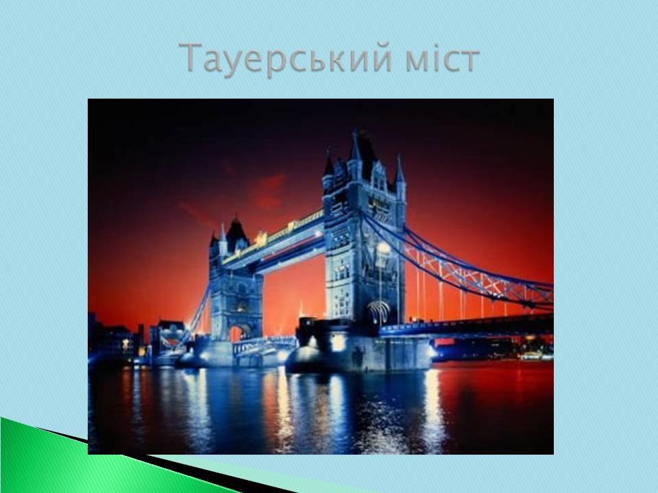 Презентація на тему «Велика Британія» (варіант 30) - Слайд #24 Презентація на тему «Велика Британія» (варіант 30) - Слайд #24