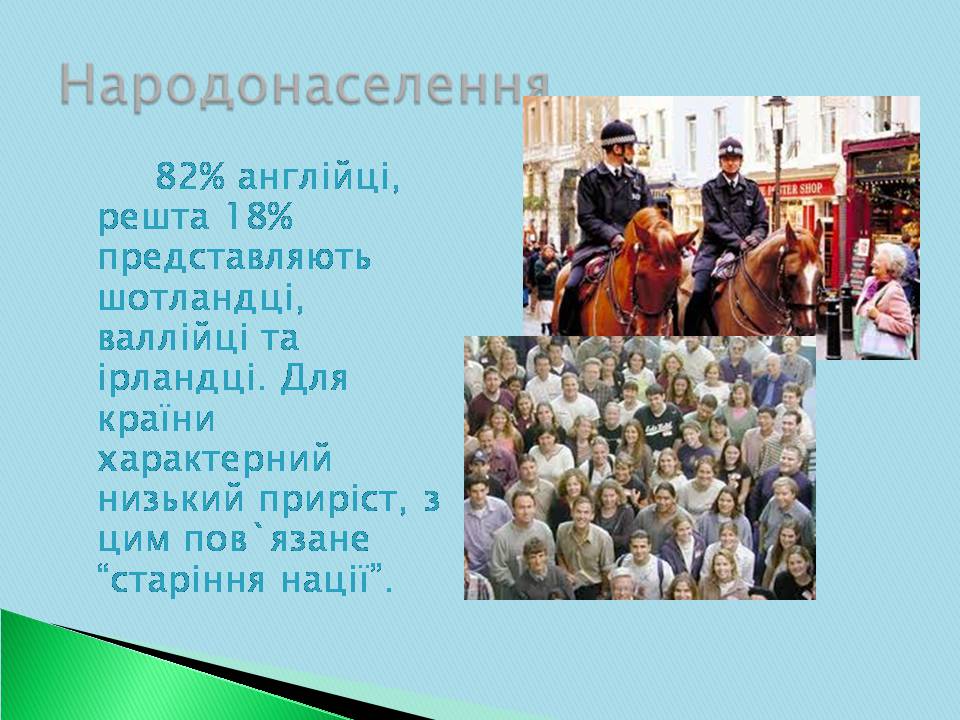Презентація на тему «Велика Британія» (варіант 30) - Слайд #7 Презентація на тему «Велика Британія» (варіант 30) - Слайд #7