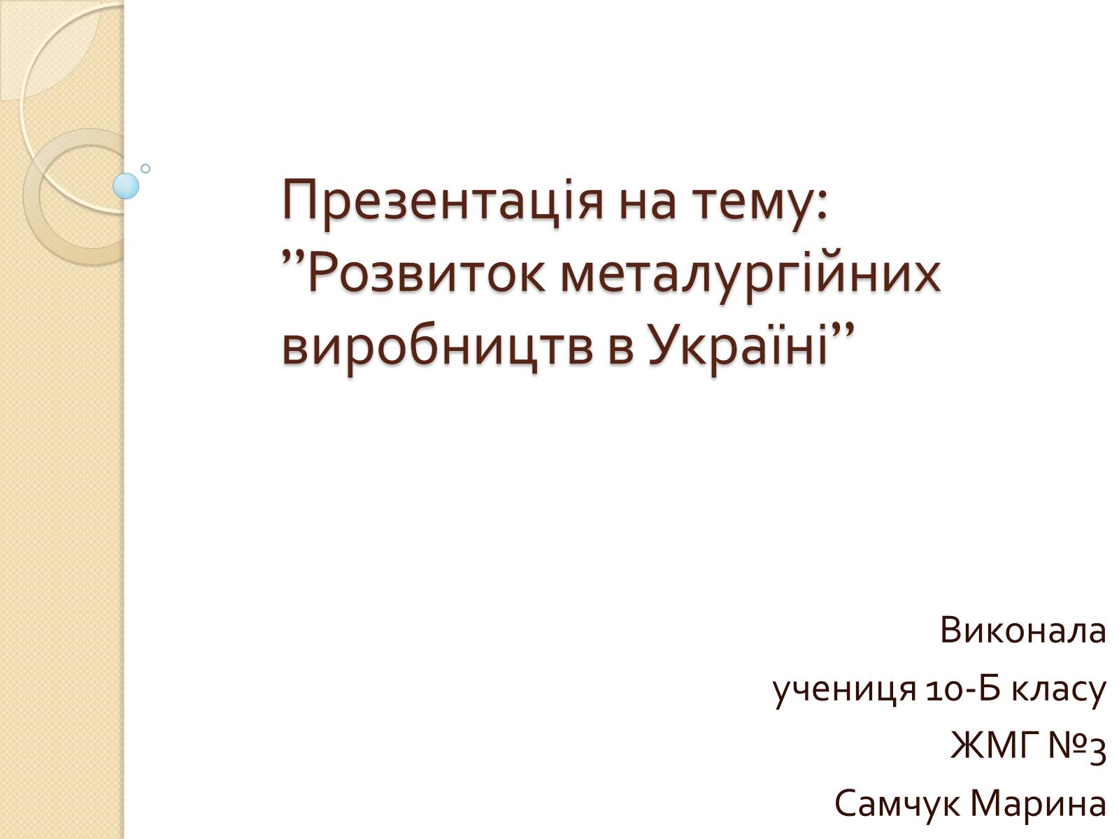 Презентація на тему «Розвиток металургійних виробництв в Україні» (варіант 3) - Слайд #1 Презентація на тему «Розвиток металургійних виробництв в Україні» (варіант 3) - Слайд #1