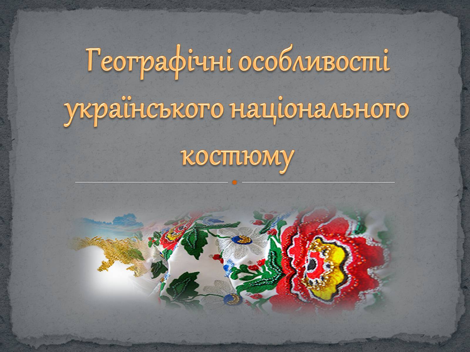Презентація на тему «Географічні особливості українського національного костюму» - Слайд #1 Презентація на тему «Географічні особливості українського національного костюму» - Слайд #1