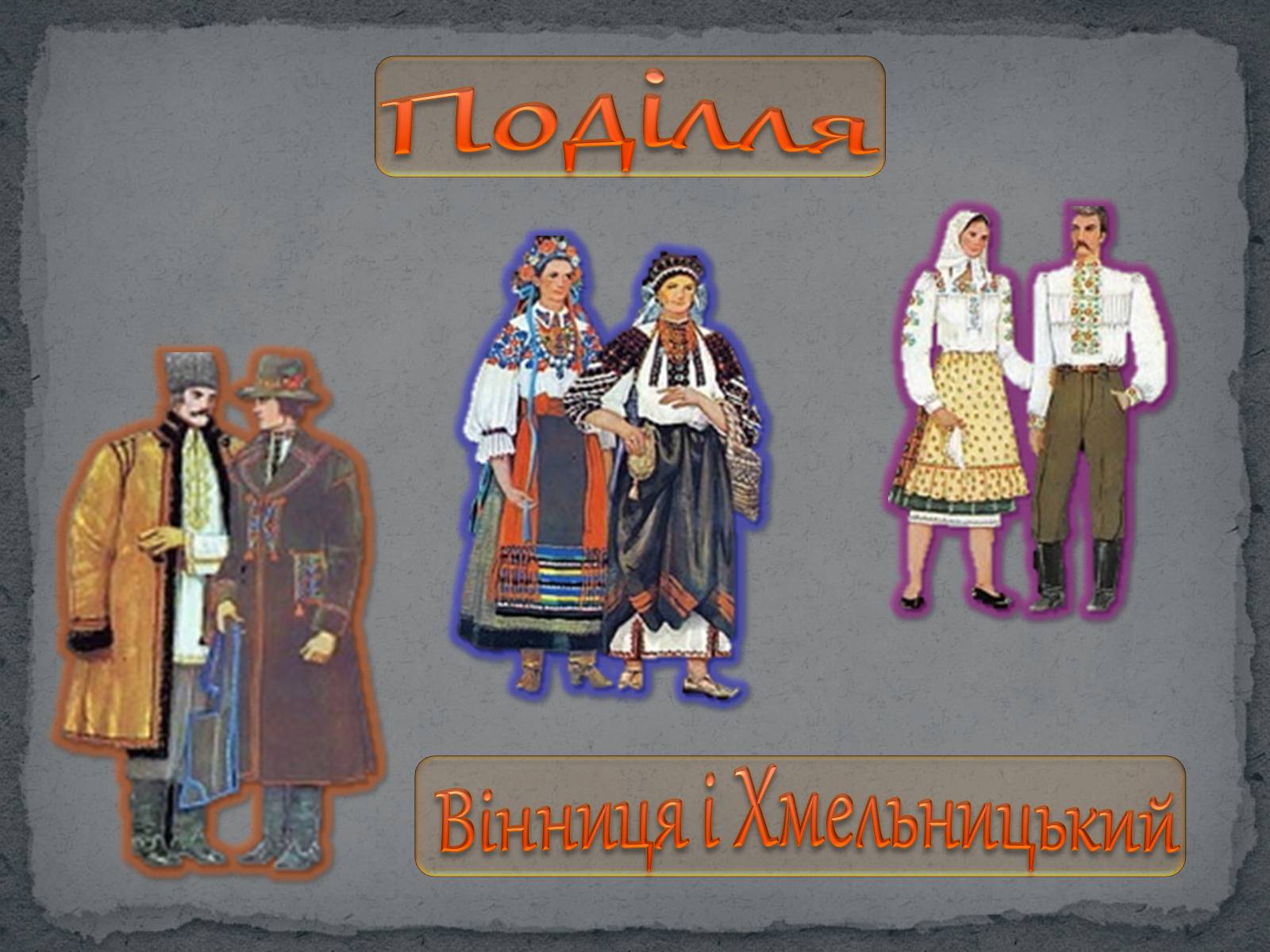 Презентація на тему «Географічні особливості українського національного костюму» - Слайд #16 Презентація на тему «Географічні особливості українського національного костюму» - Слайд #16