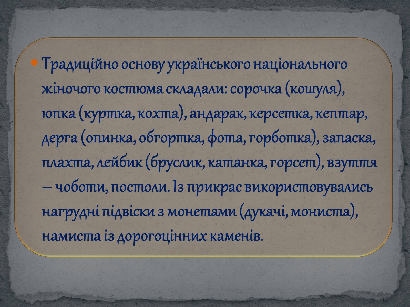 Презентація на тему «Географічні особливості українського національного костюму» - Слайд #2 Презентація на тему «Географічні особливості українського національного костюму» - Слайд #2