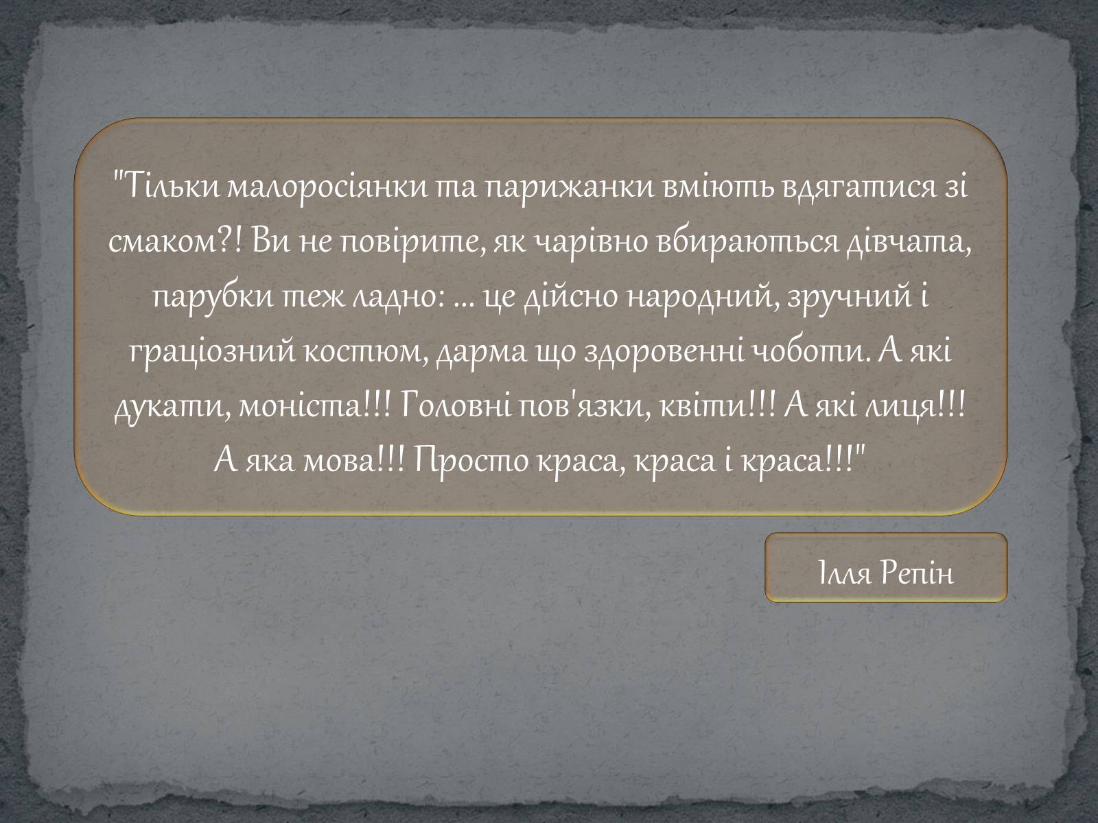 Презентація на тему «Географічні особливості українського національного костюму» - Слайд #23 Презентація на тему «Географічні особливості українського національного костюму» - Слайд #23