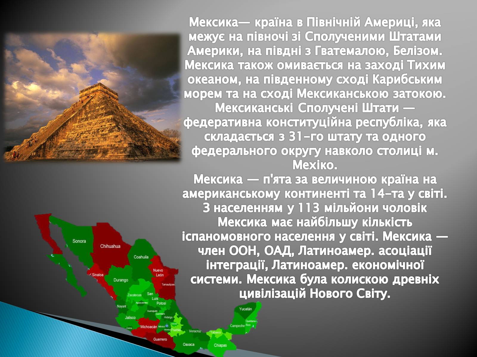 Презентація на тему «Мексика» (варіант 8) - Слайд #3 Презентація на тему «Мексика» (варіант 8) - Слайд #3