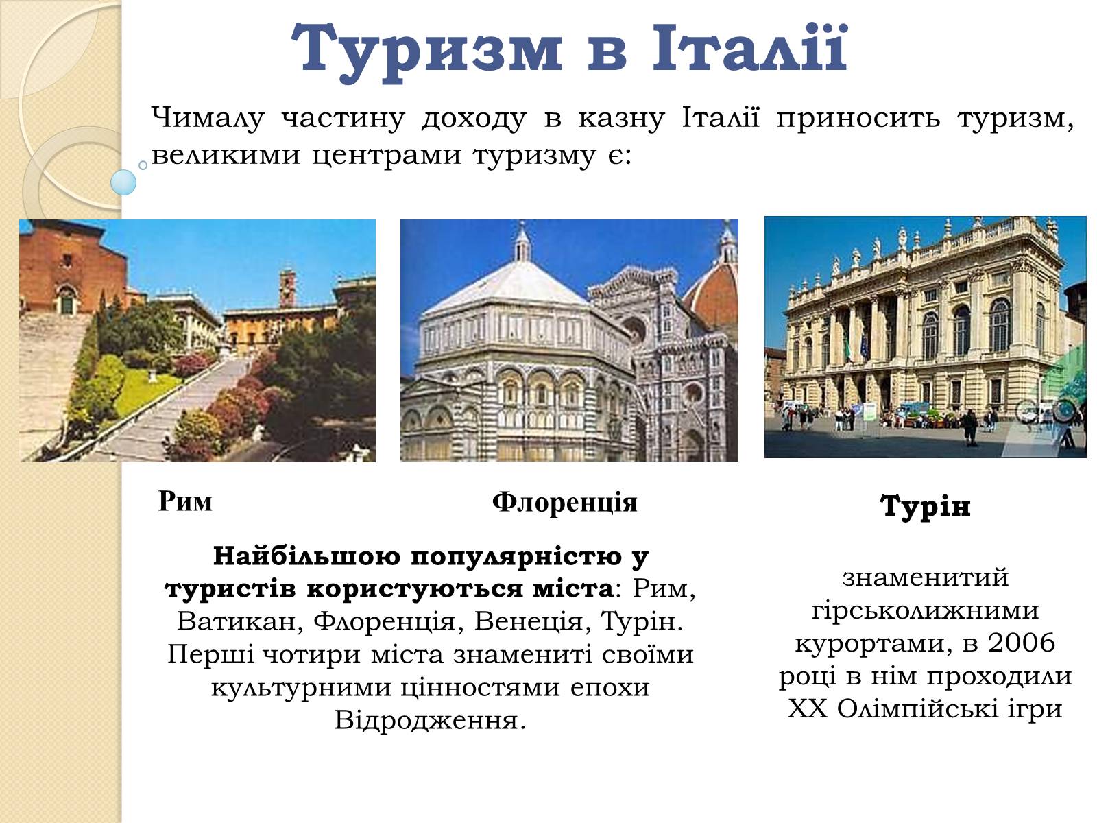 Презентація на тему «Республіка Італія» (варіант 2) - Слайд #20 Презентація на тему «Республіка Італія» (варіант 2) - Слайд #20