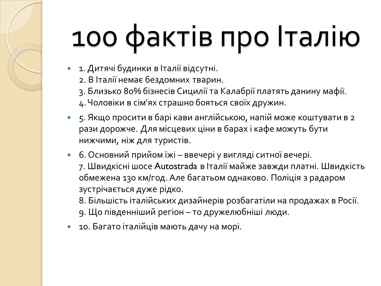 Презентація на тему «Республіка Італія» (варіант 2) - Слайд #26 Презентація на тему «Республіка Італія» (варіант 2) - Слайд #26