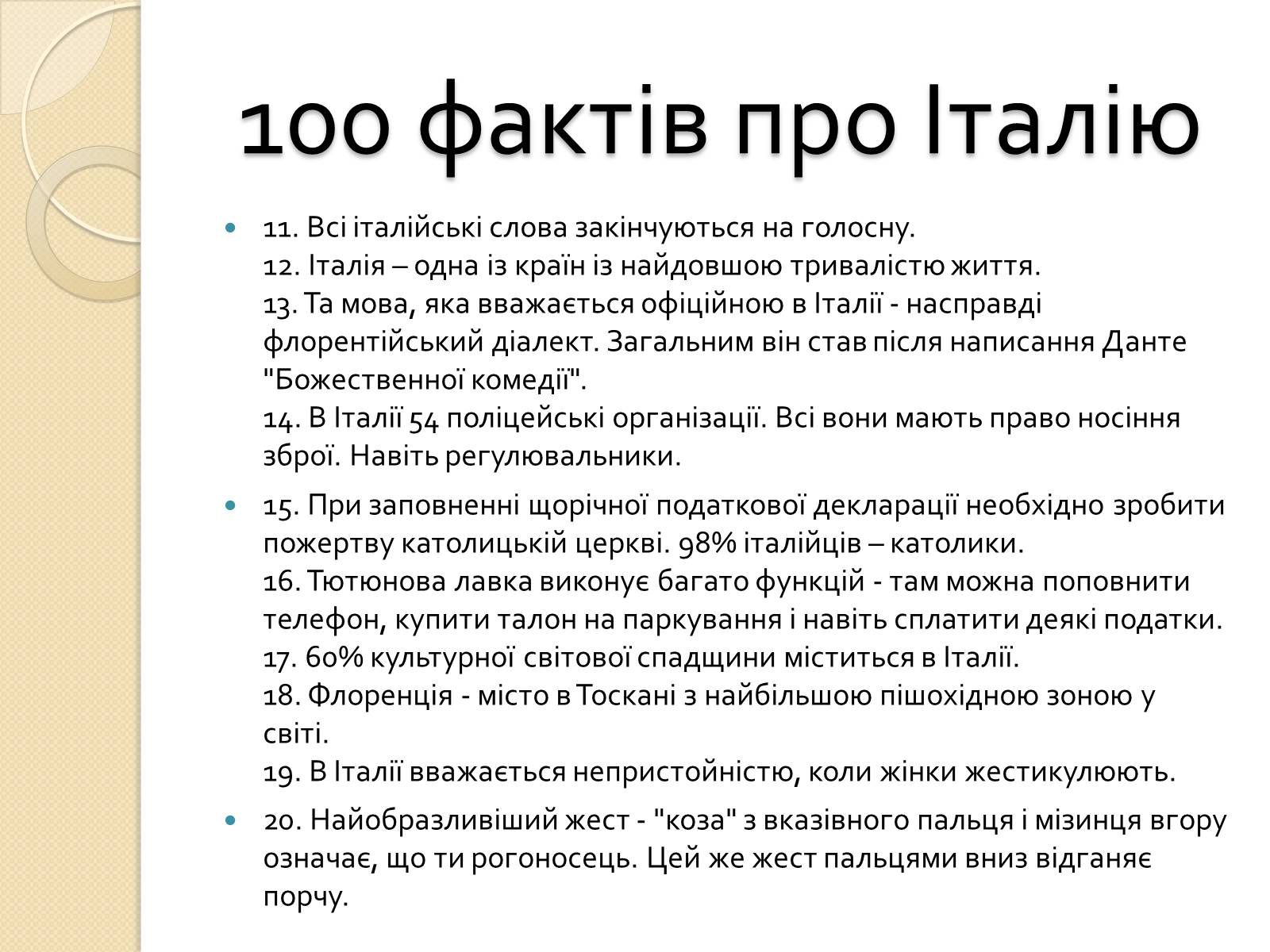 Презентація на тему «Республіка Італія» (варіант 2) - Слайд #27 Презентація на тему «Республіка Італія» (варіант 2) - Слайд #27