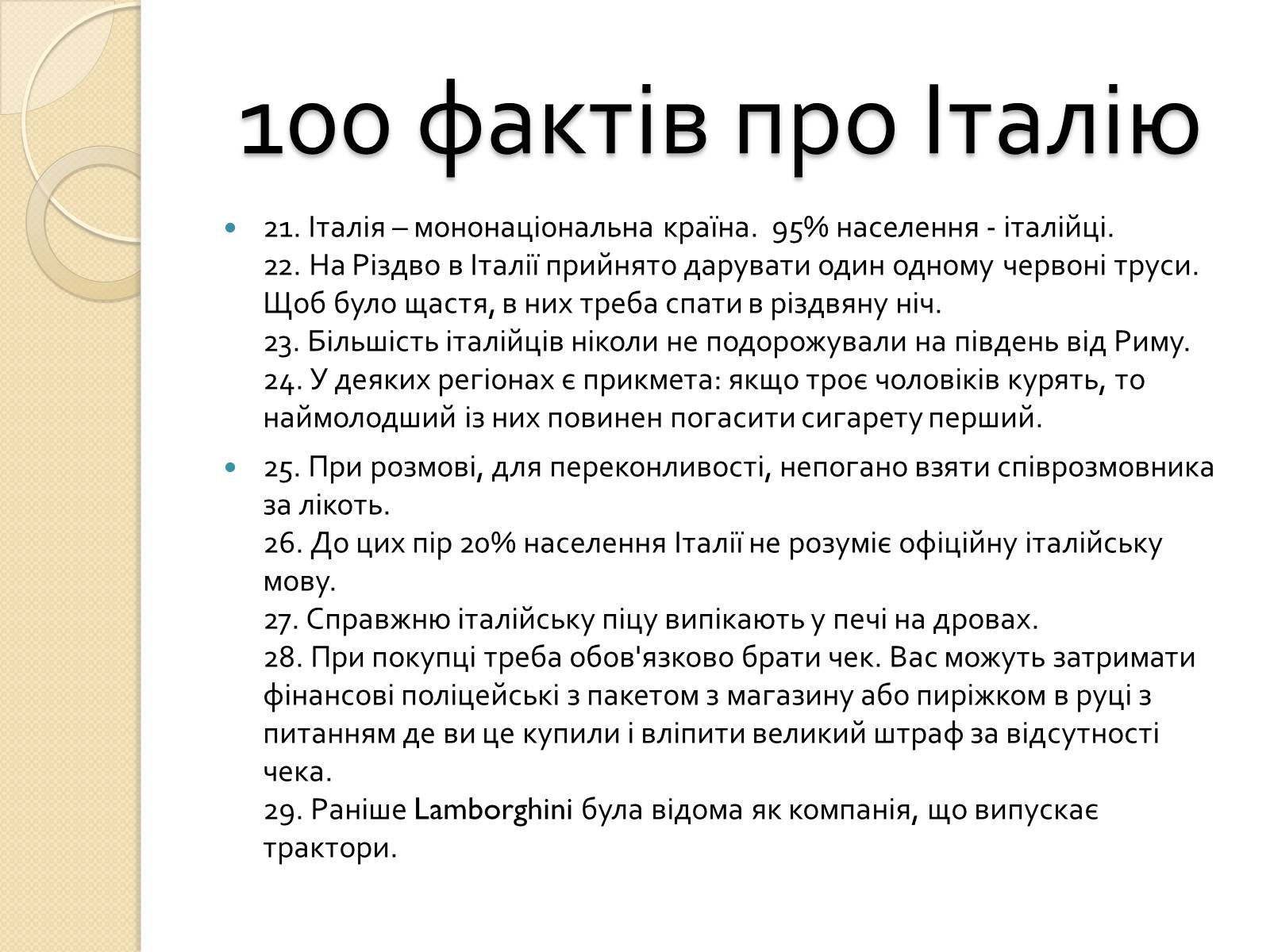 Презентація на тему «Республіка Італія» (варіант 2) - Слайд #28 Презентація на тему «Республіка Італія» (варіант 2) - Слайд #28