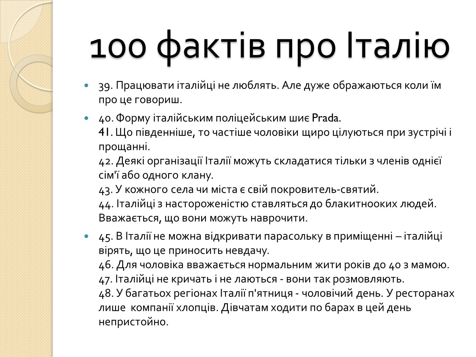 Презентація на тему «Республіка Італія» (варіант 2) - Слайд #30 Презентація на тему «Республіка Італія» (варіант 2) - Слайд #30