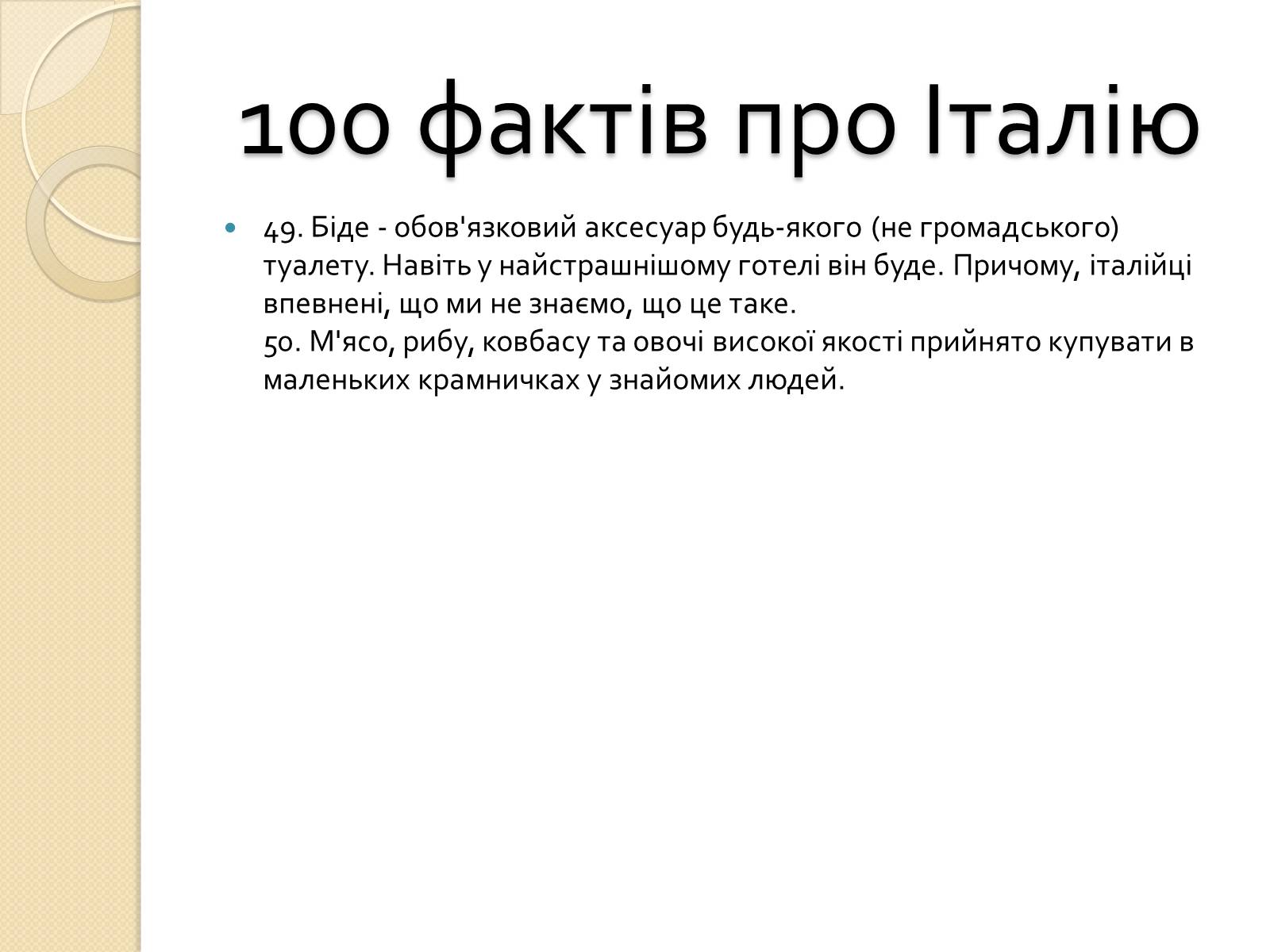 Презентація на тему «Республіка Італія» (варіант 2) - Слайд #31 Презентація на тему «Республіка Італія» (варіант 2) - Слайд #31