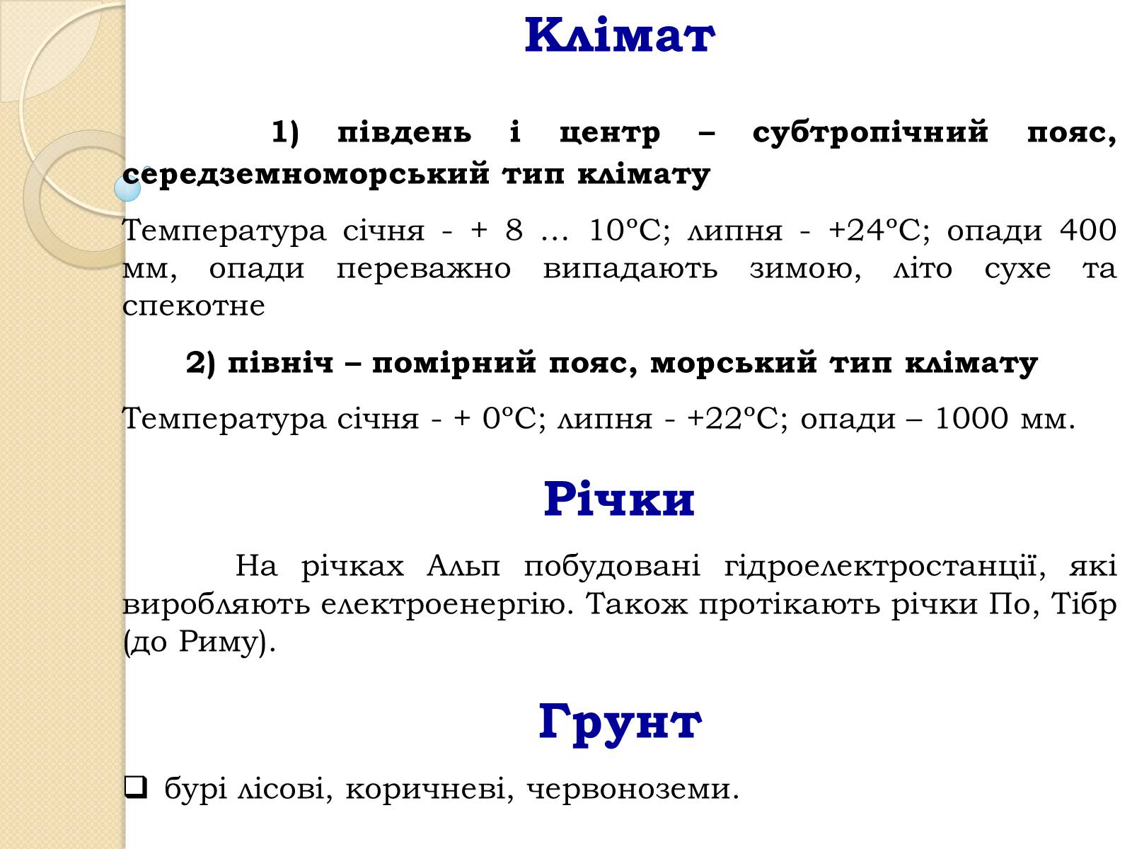 Презентація на тему «Республіка Італія» (варіант 2) - Слайд #7 Презентація на тему «Республіка Італія» (варіант 2) - Слайд #7