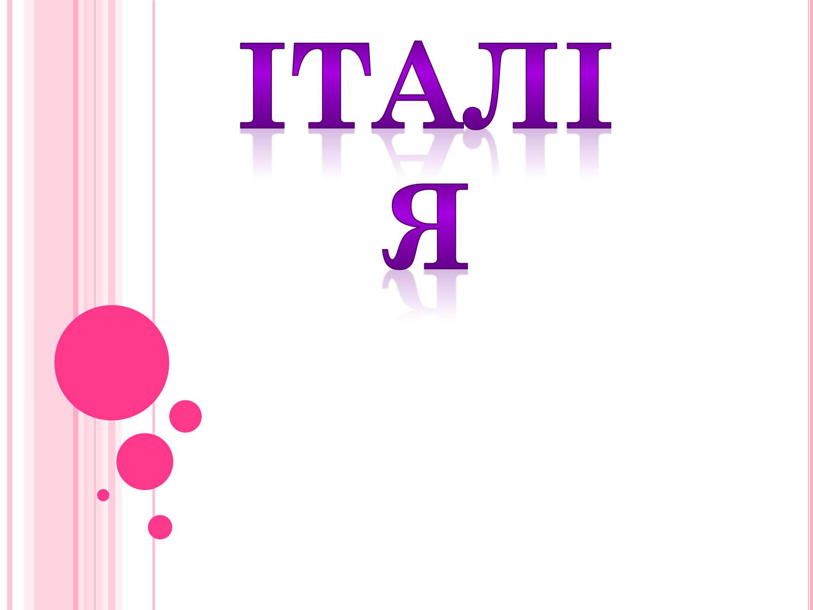 Презентація на тему «Італія» (варіант 32) - Слайд #1 Презентація на тему «Італія» (варіант 32) - Слайд #1