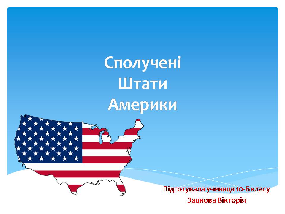 Презентація на тему «США» (варіант 28) - Слайд #1 Презентація на тему «США» (варіант 28) - Слайд #1
