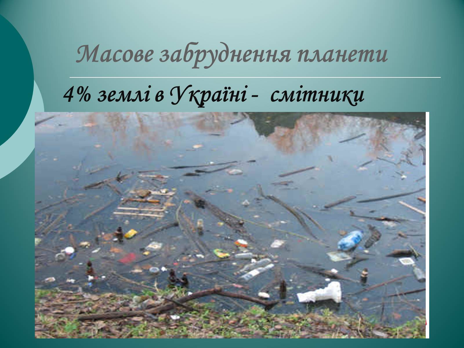Презентація на тему «Глобальні проблеми людства екологічного характеру» - Слайд #7