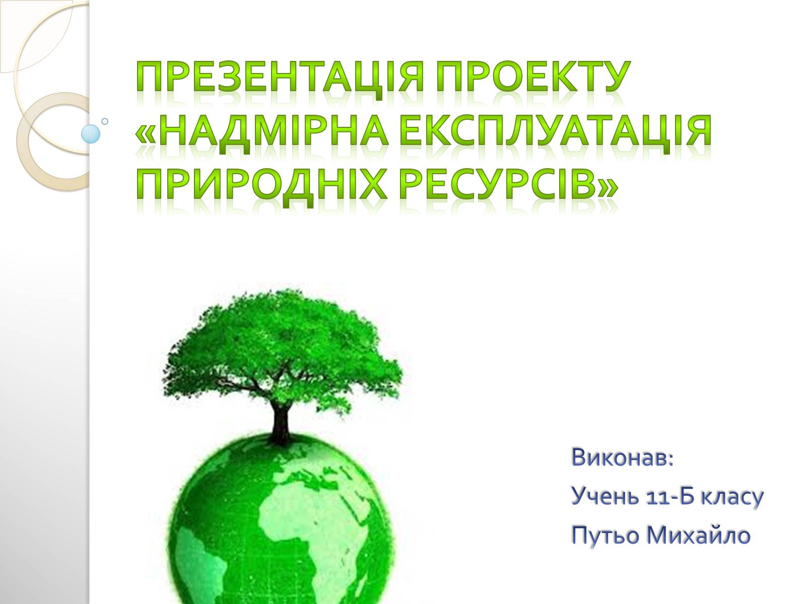 Презентація на тему «Надмірна експлуатація природніх ресурсів» - Слайд #1 Презентація на тему «Надмірна експлуатація природніх ресурсів» - Слайд #1