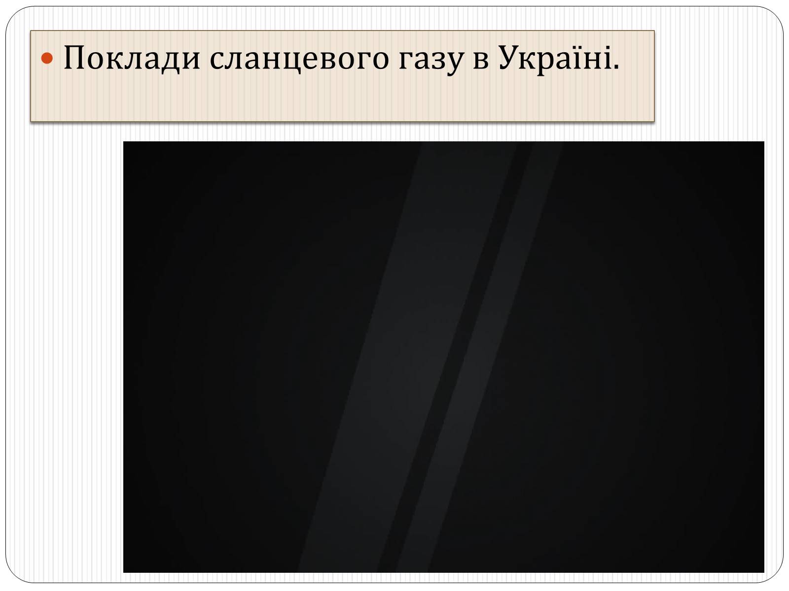 Презентація на тему «Надмірна експлуатація природніх ресурсів» - Слайд #11 Презентація на тему «Надмірна експлуатація природніх ресурсів» - Слайд #11
