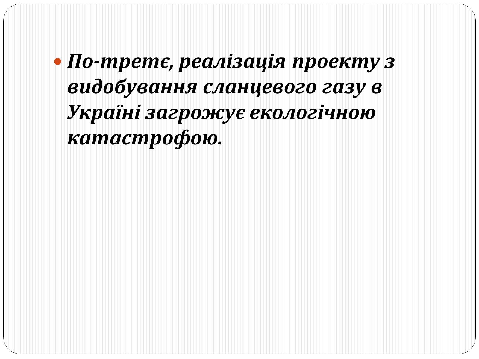 Презентація на тему «Надмірна експлуатація природніх ресурсів» - Слайд #15 Презентація на тему «Надмірна експлуатація природніх ресурсів» - Слайд #15