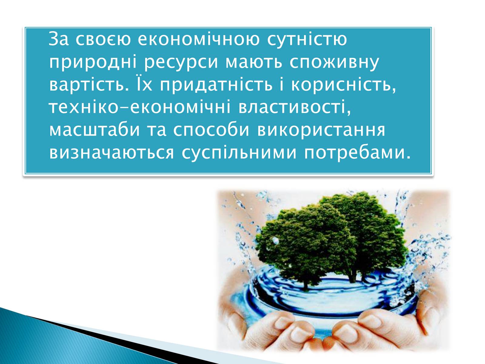 Презентація на тему «Надмірна експлуатація природніх ресурсів» - Слайд #3 Презентація на тему «Надмірна експлуатація природніх ресурсів» - Слайд #3