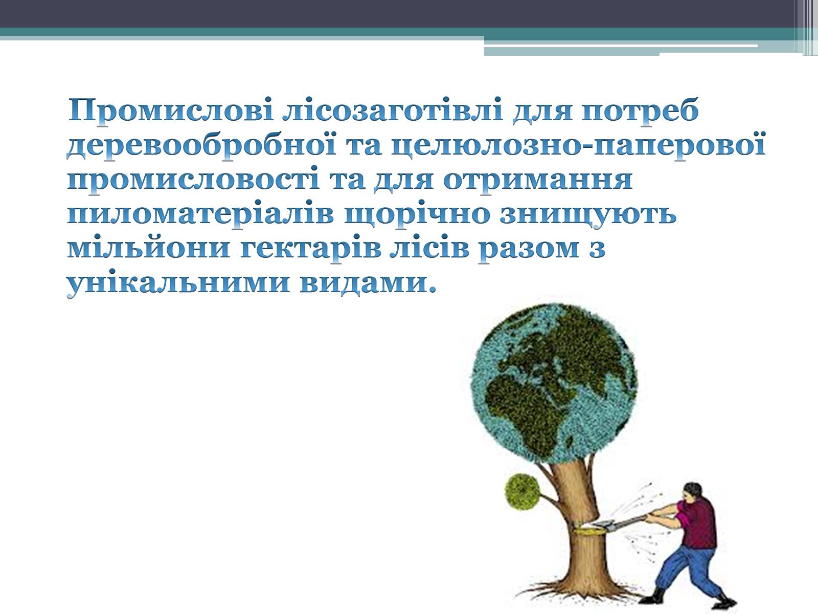 Презентація на тему «Надмірна експлуатація природніх ресурсів» - Слайд #6 Презентація на тему «Надмірна експлуатація природніх ресурсів» - Слайд #6