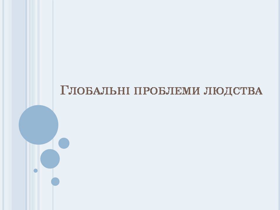 Презентація на тему «Глобальні проблеми людства» (варіант 40) - Слайд #1 Презентація на тему «Глобальні проблеми людства» (варіант 40) - Слайд #1
