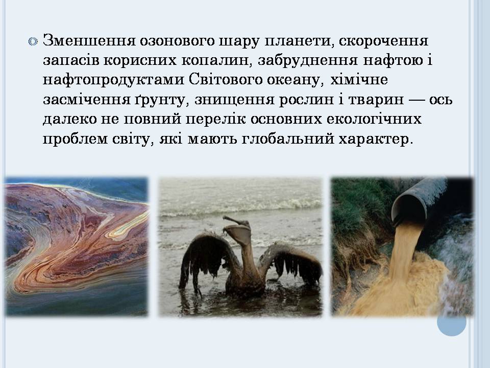 Презентація на тему «Глобальні проблеми людства» (варіант 40) - Слайд #5 Презентація на тему «Глобальні проблеми людства» (варіант 40) - Слайд #5