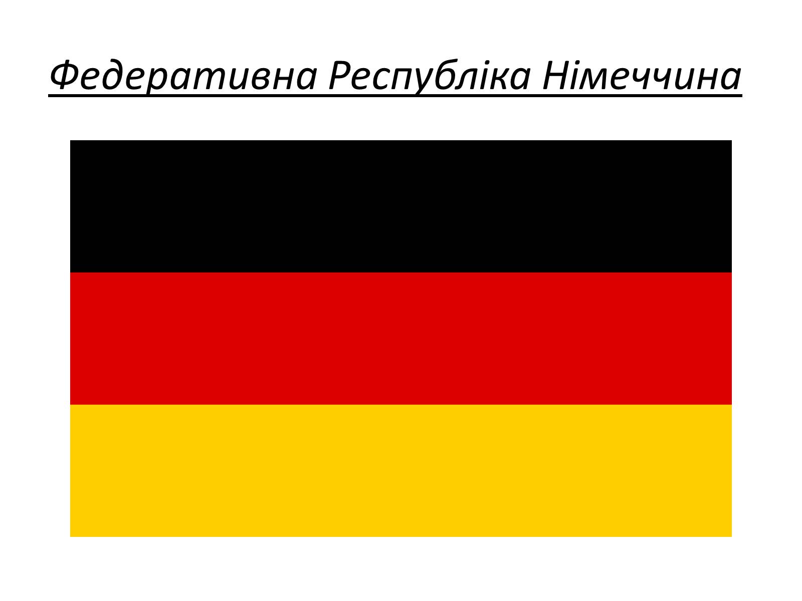 Презентація на тему «Федеративна Республіка Німеччина» (варіант 2) - Слайд #1 Презентація на тему «Федеративна Республіка Німеччина» (варіант 2) - Слайд #1