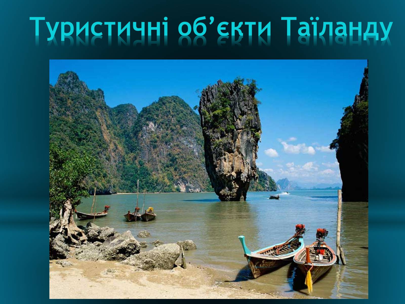 Презентація на тему «Туристичні об’єкти Таїланду» - Слайд #1 Презентація на тему «Туристичні об’єкти Таїланду» - Слайд #1