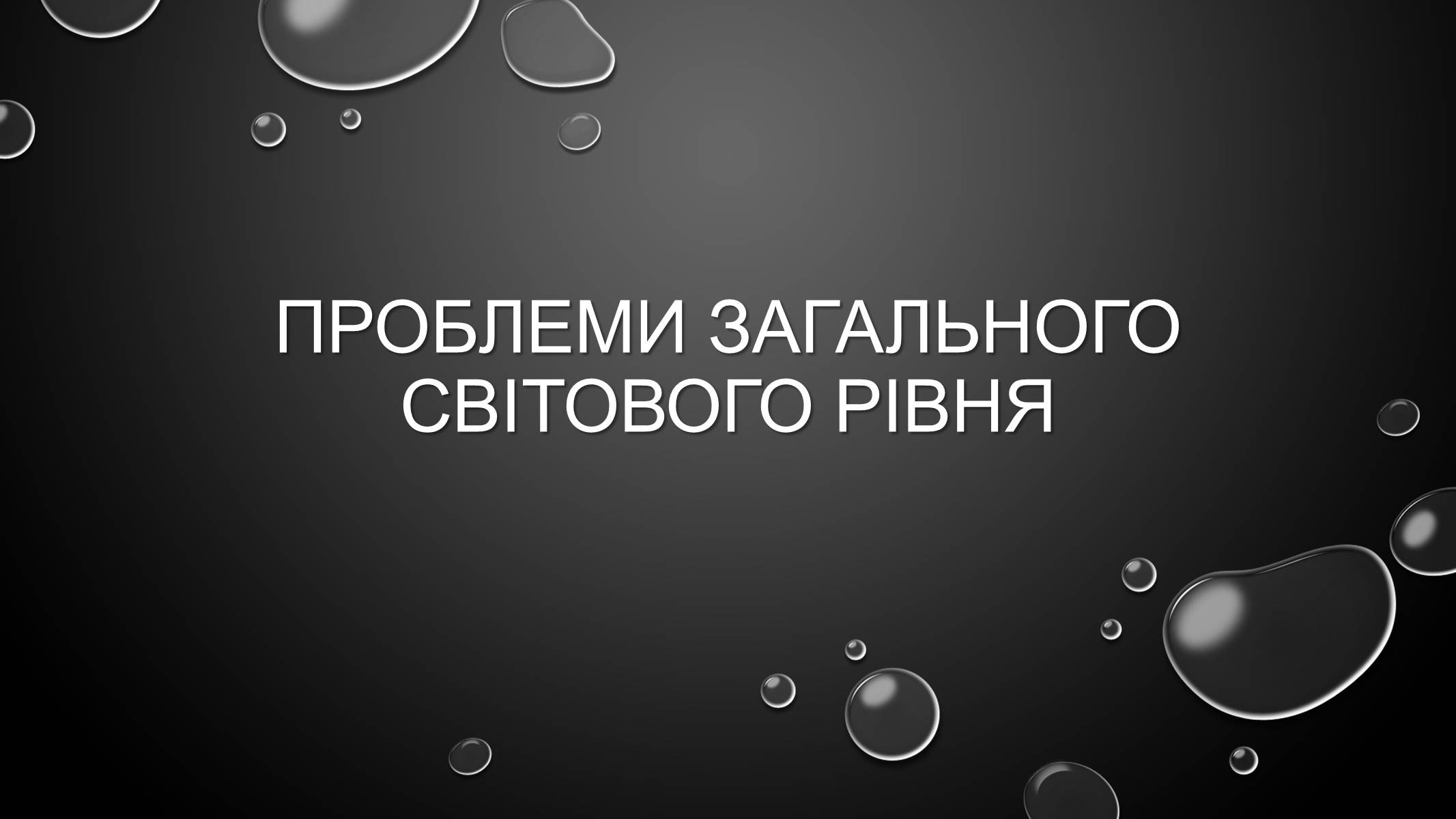Презентація на тему «Проблеми загального світового рівня» - Слайд #1 Презентація на тему «Проблеми загального світового рівня» - Слайд #1