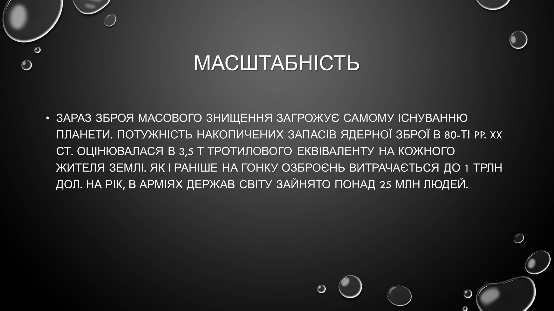 Презентація на тему «Проблеми загального світового рівня» - Слайд #10 Презентація на тему «Проблеми загального світового рівня» - Слайд #10