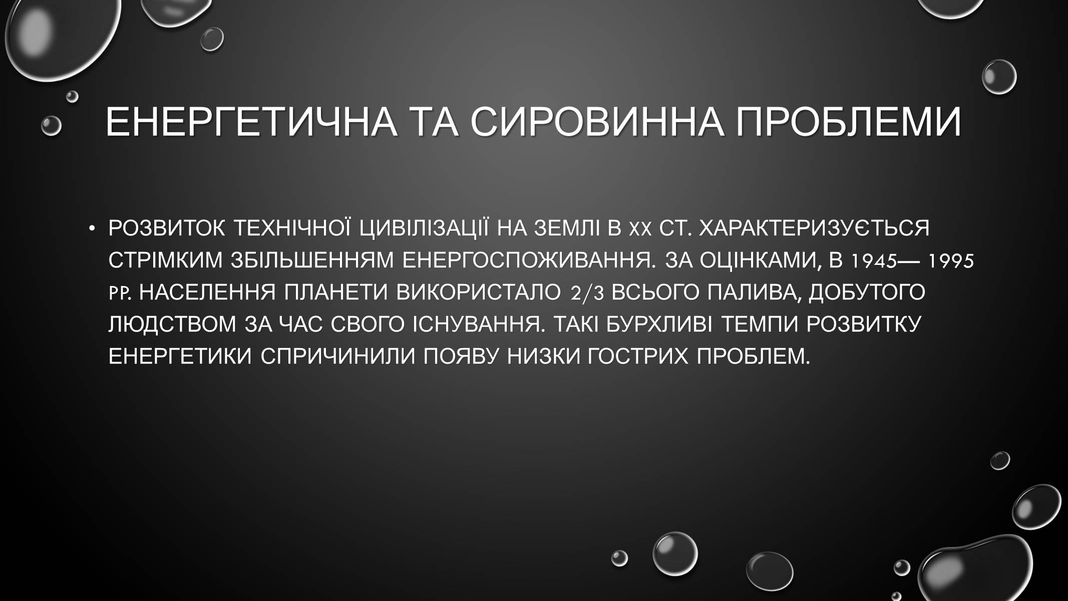 Презентація на тему «Проблеми загального світового рівня» - Слайд #19 Презентація на тему «Проблеми загального світового рівня» - Слайд #19