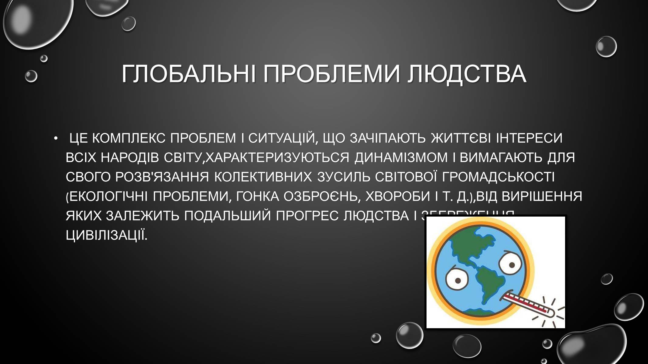 Презентація на тему «Проблеми загального світового рівня» - Слайд #2 Презентація на тему «Проблеми загального світового рівня» - Слайд #2