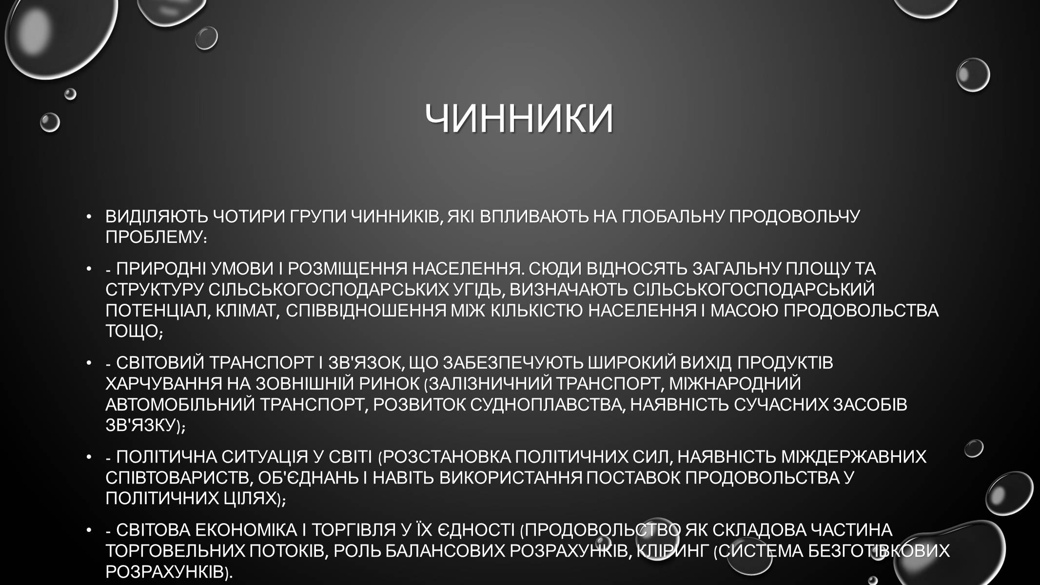 Презентація на тему «Проблеми загального світового рівня» - Слайд #22 Презентація на тему «Проблеми загального світового рівня» - Слайд #22