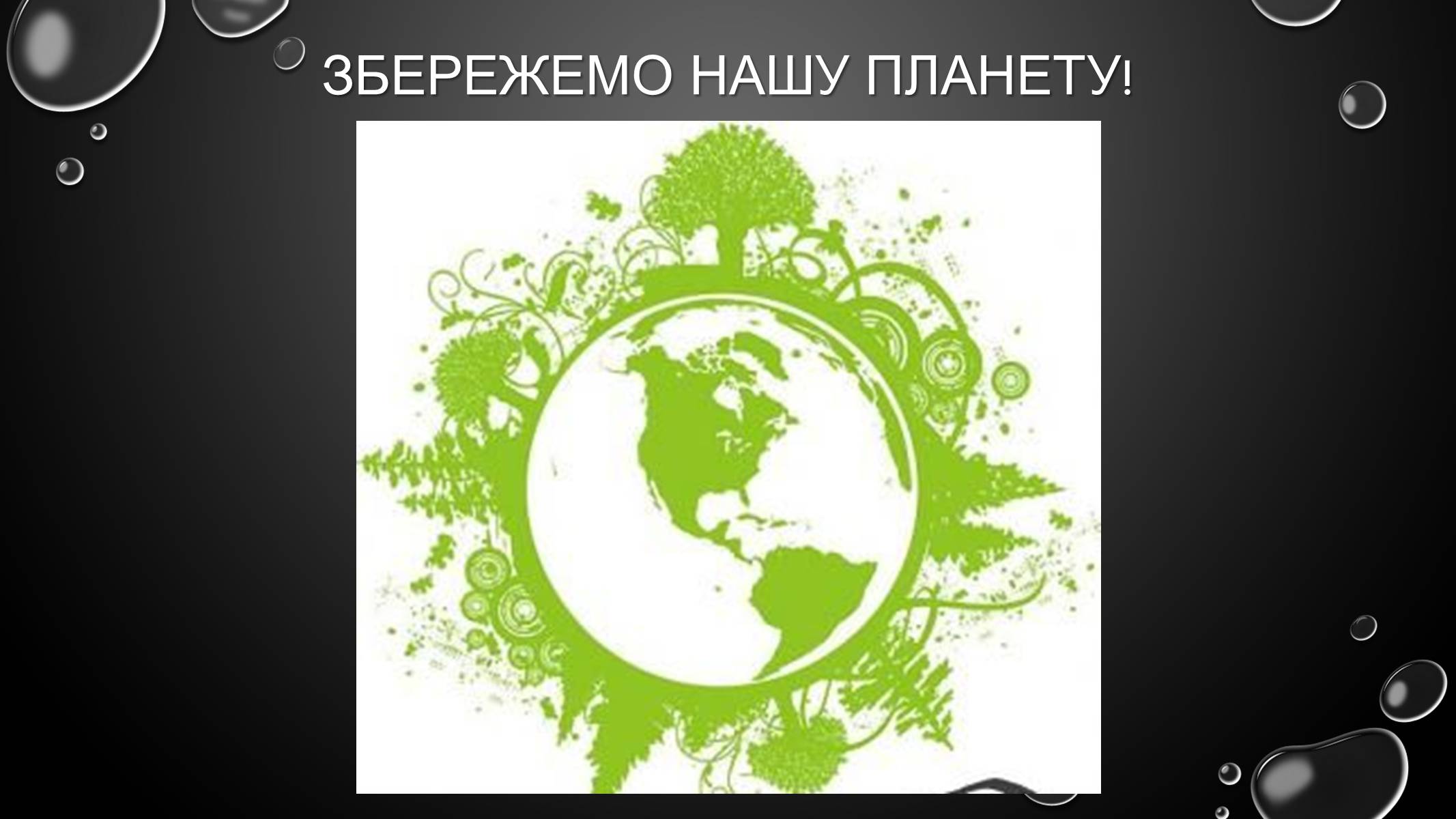 Презентація на тему «Проблеми загального світового рівня» - Слайд #23 Презентація на тему «Проблеми загального світового рівня» - Слайд #23