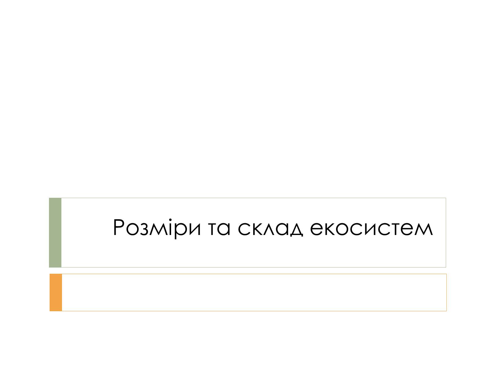Презентація на тему «Розміри та склад екосистем» - Слайд #1 Презентація на тему «Розміри та склад екосистем» - Слайд #1