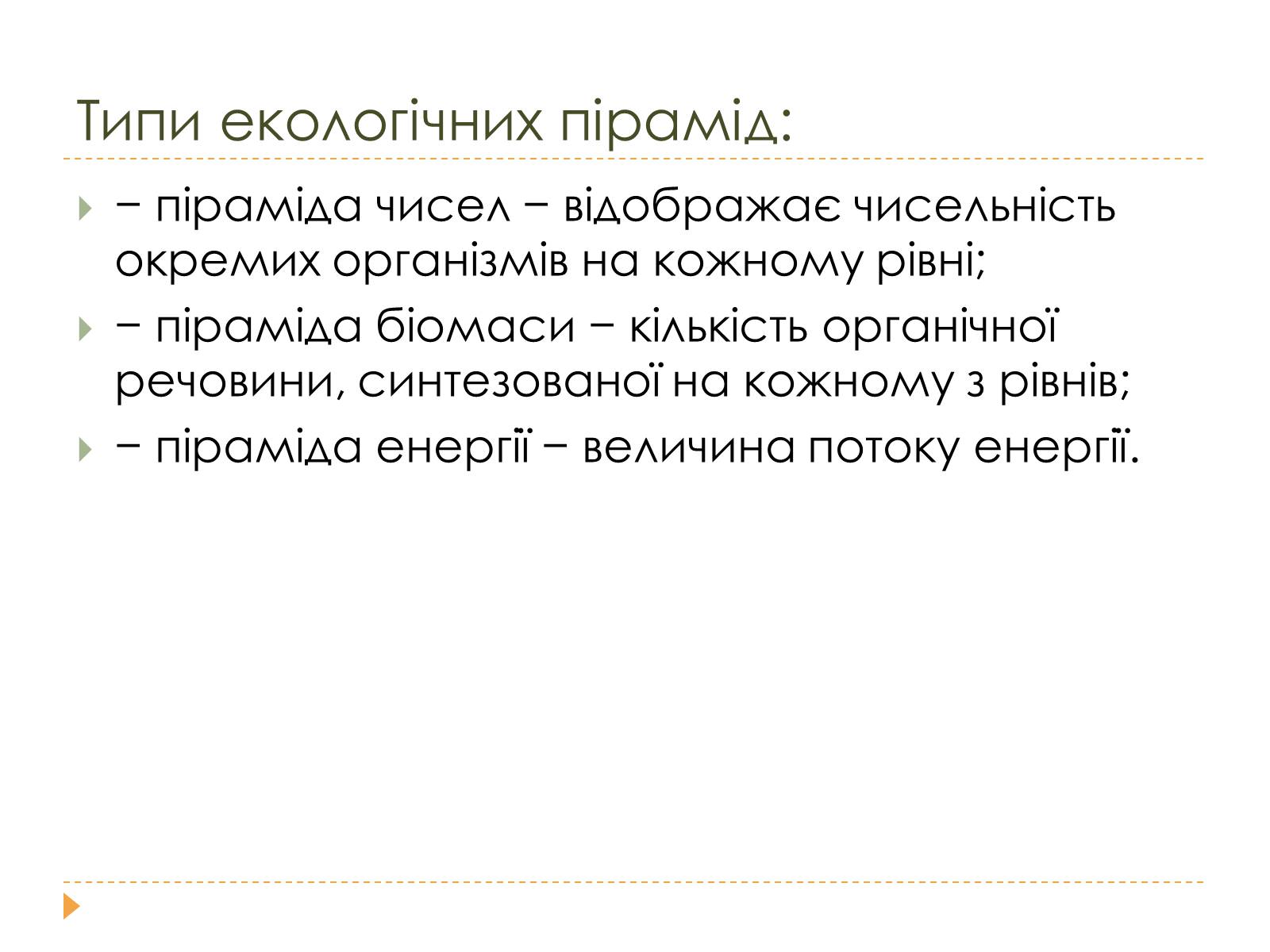 Презентація на тему «Розміри та склад екосистем» - Слайд #10 Презентація на тему «Розміри та склад екосистем» - Слайд #10