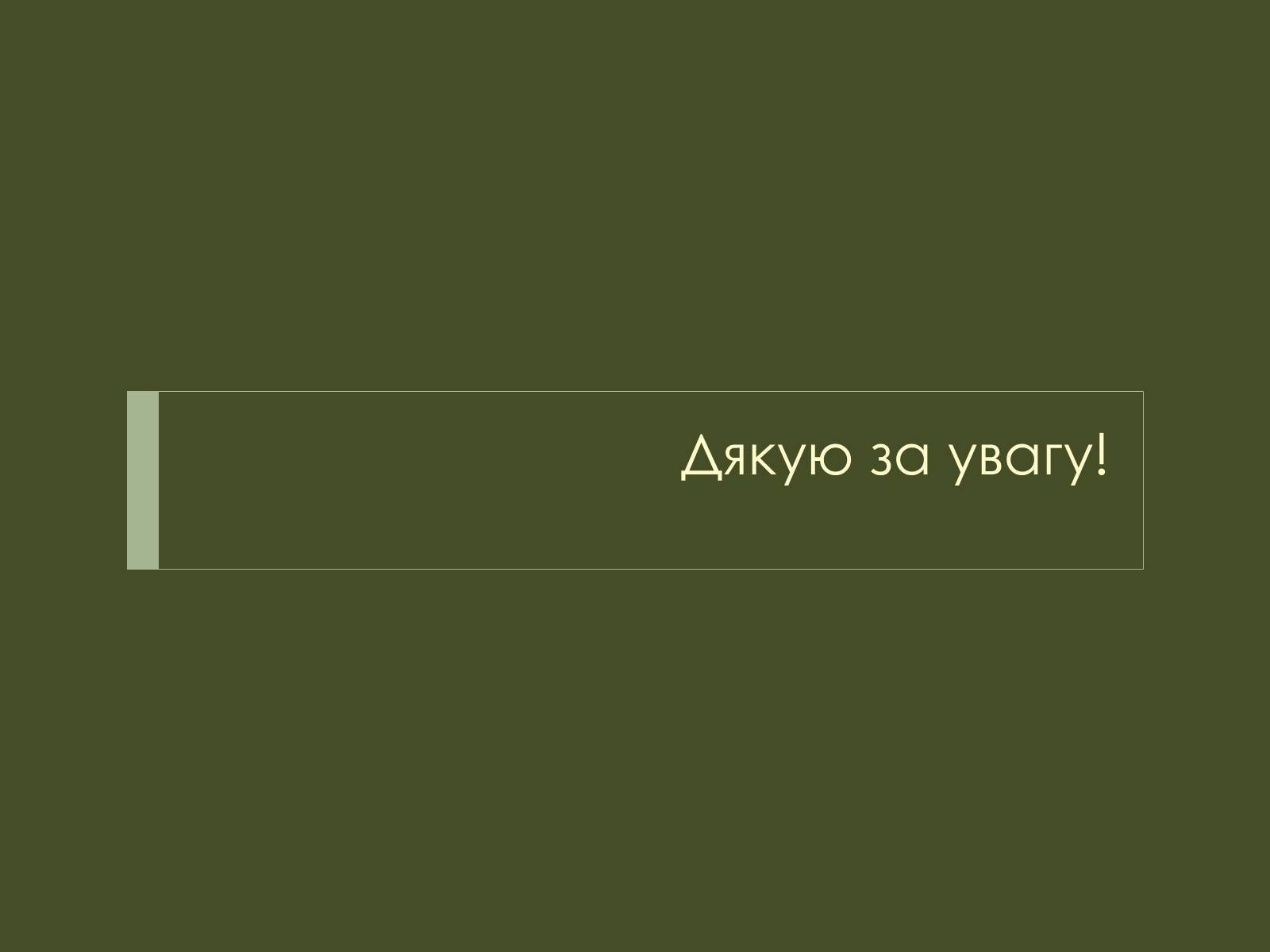 Презентація на тему «Розміри та склад екосистем» - Слайд #15 Презентація на тему «Розміри та склад екосистем» - Слайд #15