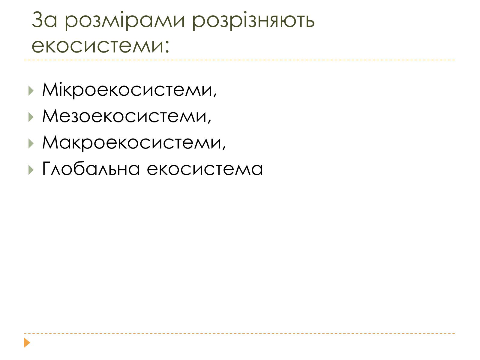 Презентація на тему «Розміри та склад екосистем» - Слайд #4 Презентація на тему «Розміри та склад екосистем» - Слайд #4