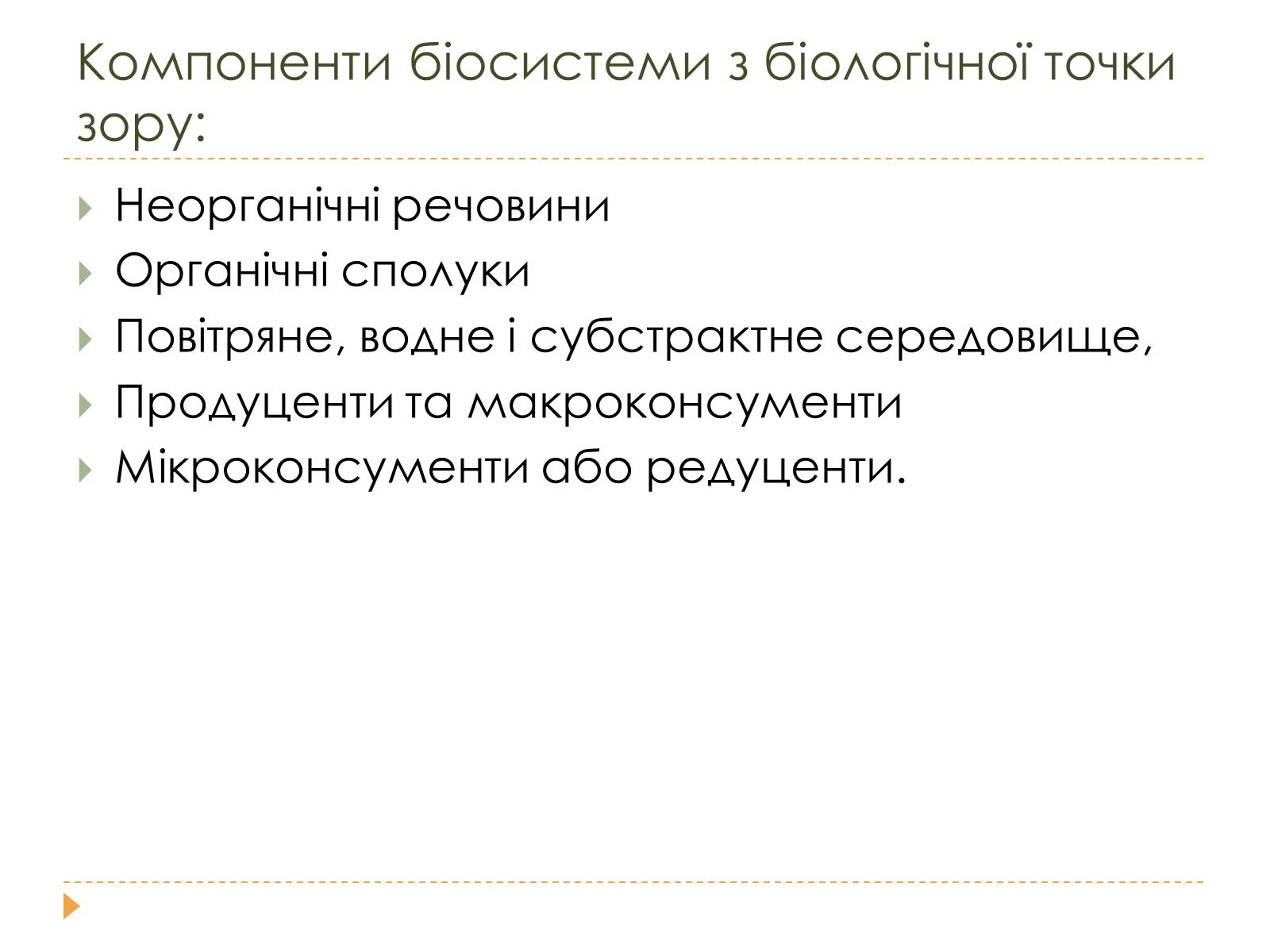 Презентація на тему «Розміри та склад екосистем» - Слайд #6 Презентація на тему «Розміри та склад екосистем» - Слайд #6
