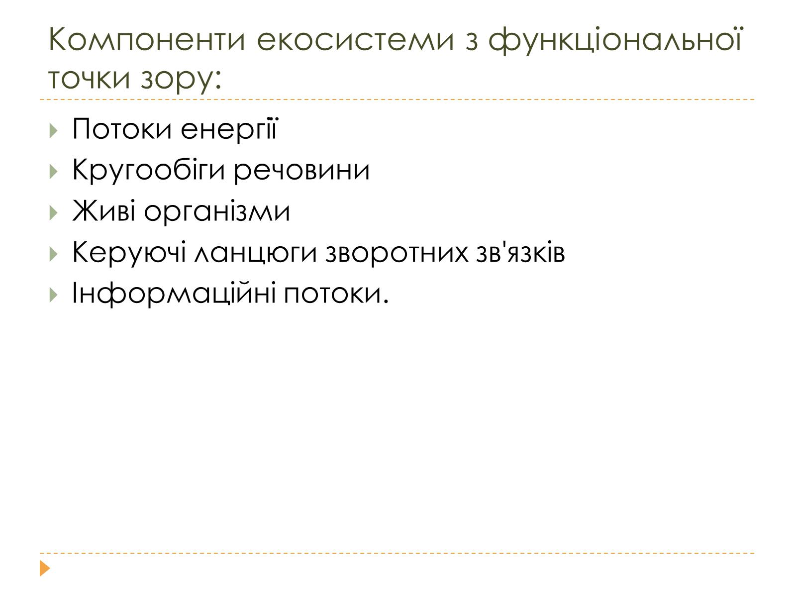 Презентація на тему «Розміри та склад екосистем» - Слайд #7 Презентація на тему «Розміри та склад екосистем» - Слайд #7